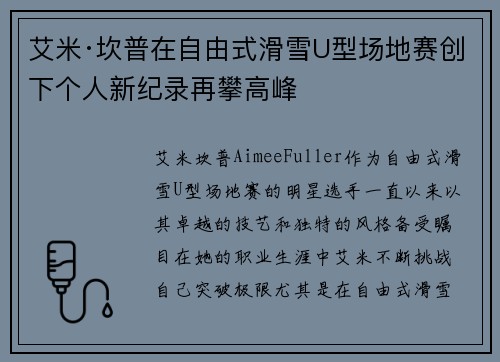 艾米·坎普在自由式滑雪U型场地赛创下个人新纪录再攀高峰