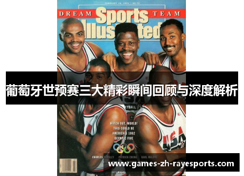 葡萄牙世预赛三大精彩瞬间回顾与深度解析