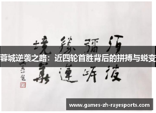 蓉城逆袭之路:近四轮首胜背后的拼搏与蜕变 蓉城逆袭之路:近四轮首胜背后的拼搏与蜕变