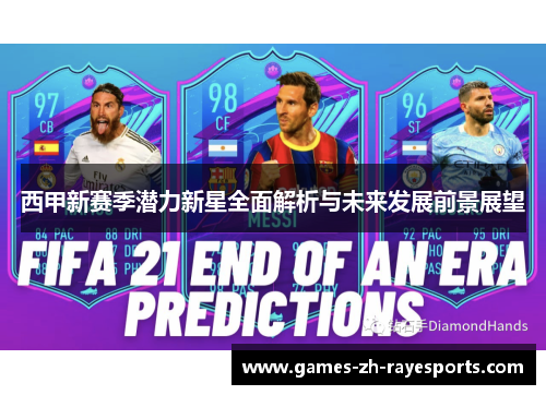 西甲新赛季潜力新星全面解析与未来发展前景展望