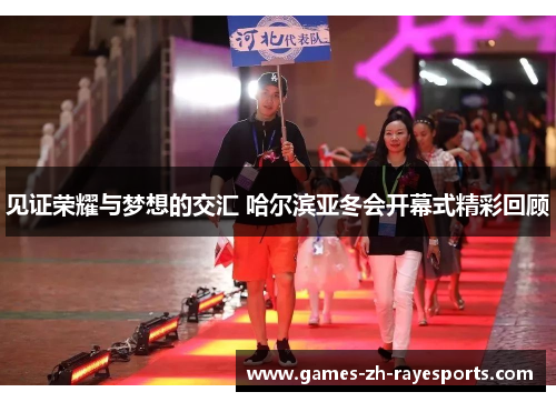 见证荣耀与梦想的交汇 哈尔滨亚冬会开幕式精彩回顾