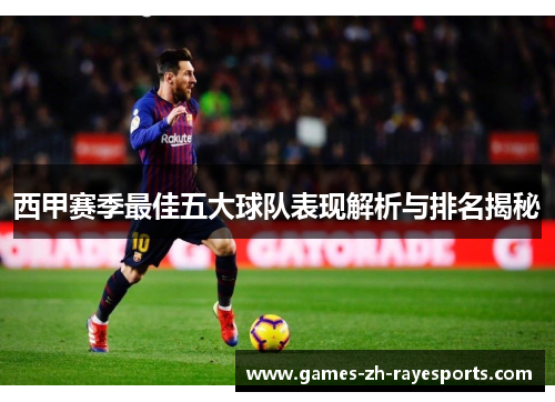 西甲赛季最佳五大球队表现解析与排名揭秘 西甲赛季最佳五大球队表现解析与排名揭秘