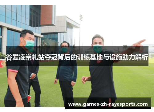谷爱凌崇礼站夺冠背后的训练基地与设施助力解析 谷爱凌崇礼站夺冠背后的训练基地与设施助力解析