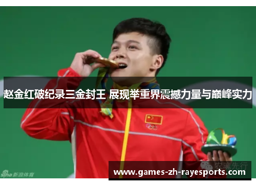赵金红破纪录三金封王 展现举重界震撼力量与巅峰实力 赵金红破纪录三金封王 展现举重界震撼力量与巅峰实力