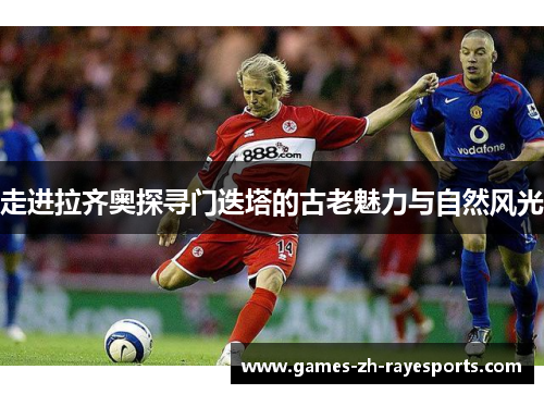 走进拉齐奥探寻门迭塔的古老魅力与自然风光 走进拉齐奥探寻门迭塔的古老魅力与自然风光