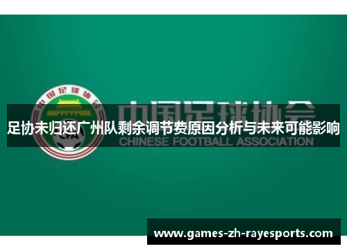 足协未归还广州队剩余调节费原因分析与未来可能影响 足协未归还广州队剩余调节费原因分析与未来可能影响