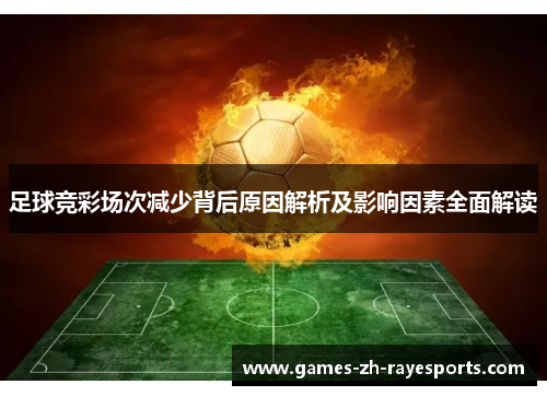 足球竞彩场次减少背后原因解析及影响因素全面解读