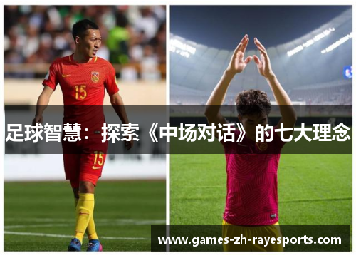 足球智慧：探索《中场对话》的七大理念