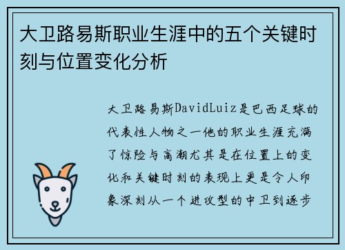 大卫路易斯职业生涯中的五个关键时刻与位置变化分析 大卫路易斯职业生涯中的五个关键时刻与位置变化分析