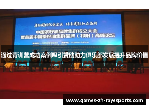 通过青训营成功案例吸引赞助助力俱乐部发展提升品牌价值