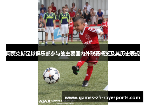 阿贾克斯足球俱乐部参与的主要国内外联赛概览及其历史表现 阿贾克斯足球俱乐部参与的主要国内外联赛概览及其历史表现