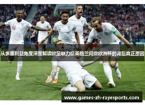 从多重利益角度深度解读欧足联力挺英格兰问鼎欧洲杯的背后真正原因