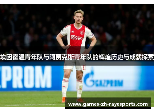 埃因霍温青年队与阿贾克斯青年队的辉煌历史与成就探索