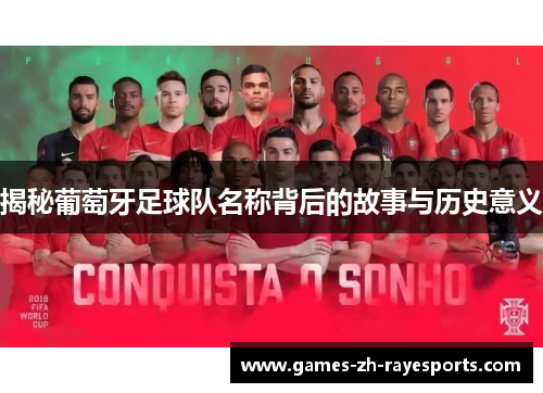 揭秘葡萄牙足球队名称背后的故事与历史意义