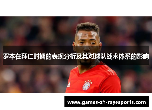 罗本在拜仁时期的表现分析及其对球队战术体系的影响