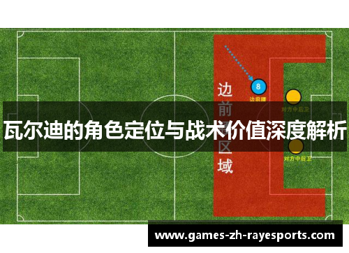 瓦尔迪的角色定位与战术价值深度解析