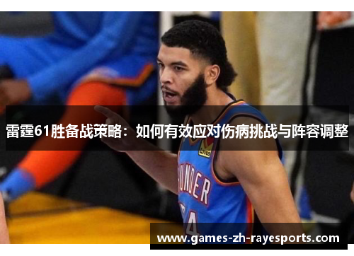 雷霆61胜备战策略：如何有效应对伤病挑战与阵容调整