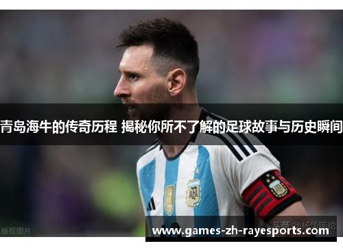 青岛海牛的传奇历程 揭秘你所不了解的足球故事与历史瞬间 青岛海牛的传奇历程 揭秘你所不了解的足球故事与历史瞬间