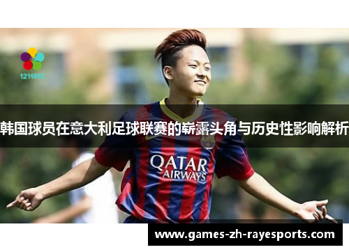韩国球员在意大利足球联赛的崭露头角与历史性影响解析