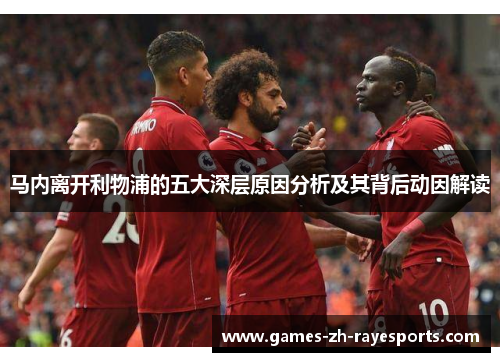 马内离开利物浦的五大深层原因分析及其背后动因解读