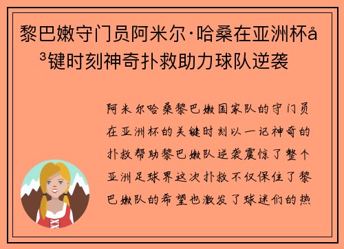 黎巴嫩守门员阿米尔·哈桑在亚洲杯关键时刻神奇扑救助力球队逆袭