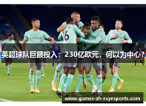 英超球队巨额投入：230亿欧元，何以为中心？