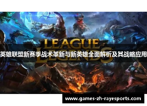 英雄联盟新赛季战术革新与新英雄全面解析及其战略应用