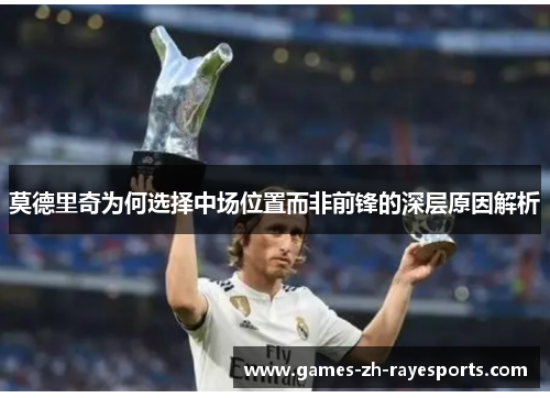 莫德里奇为何选择中场位置而非前锋的深层原因解析