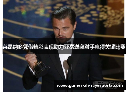 莱昂纳多凭借精彩表现助力亚泰逆袭对手赢得关键比赛
