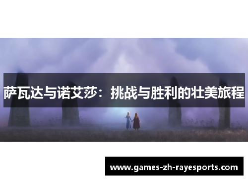 萨瓦达与诺艾莎:挑战与胜利的壮美旅程 萨瓦达与诺艾莎:挑战与胜利的壮美旅程