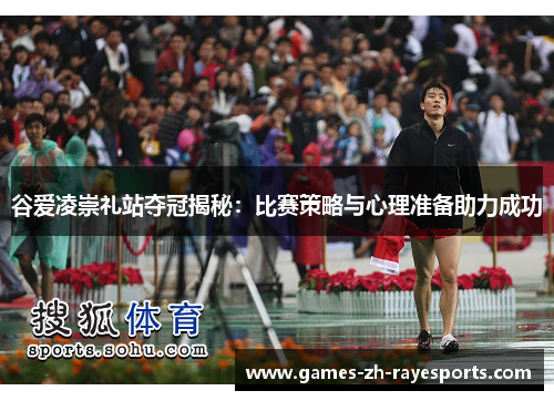 谷爱凌崇礼站夺冠揭秘：比赛策略与心理准备助力成功