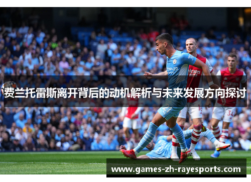 费兰托雷斯离开背后的动机解析与未来发展方向探讨