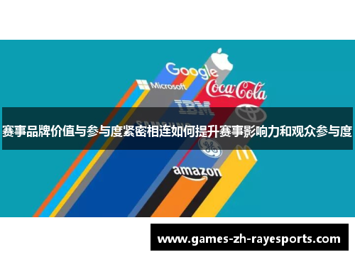赛事品牌价值与参与度紧密相连如何提升赛事影响力和观众参与度