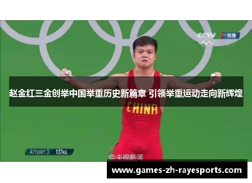 赵金红三金创举中国举重历史新篇章 引领举重运动走向新辉煌