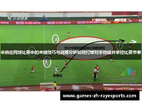 辛纳在网球比赛中的关键技巧与战略分析如何打破对手防线并掌控比赛节奏