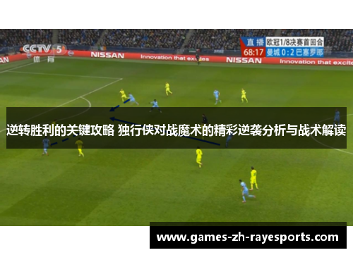 逆转胜利的关键攻略 独行侠对战魔术的精彩逆袭分析与战术解读
