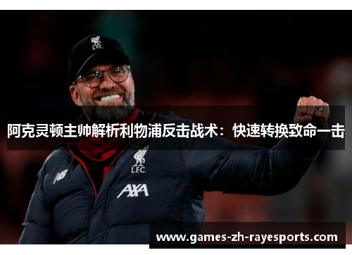 阿克灵顿主帅解析利物浦反击战术:快速转换致命一击 阿克灵顿主帅解析利物浦反击战术:快速转换致命一击