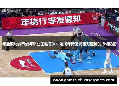 老詹谈比赛热爱与职业生涯意义:始终保持激情和对篮球的深切热情 老詹谈比赛热爱与职业生涯意义:始终保持激情和对篮球的深切热情