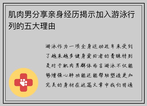 肌肉男分享亲身经历揭示加入游泳行列的五大理由