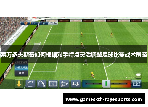 莱万多夫斯基如何根据对手特点灵活调整足球比赛战术策略 莱万多夫斯基如何根据对手特点灵活调整足球比赛战术策略