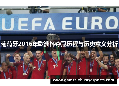 葡萄牙2016年欧洲杯夺冠历程与历史意义分析