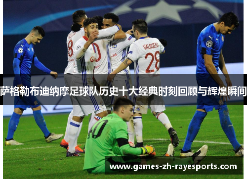 萨格勒布迪纳摩足球队历史十大经典时刻回顾与辉煌瞬间 萨格勒布迪纳摩足球队历史十大经典时刻回顾与辉煌瞬间