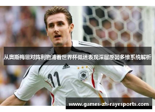 从奥斯梅恩对阵利物浦看世界杯低迷表现深层原因多维系统解析 从奥斯梅恩对阵利物浦看世界杯低迷表现深层原因多维系统解析