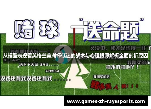 从福登表现看英格兰美洲杯低迷的战术与心理根源解析全面剖析原因 从福登表现看英格兰美洲杯低迷的战术与心理根源解析全面剖析原因