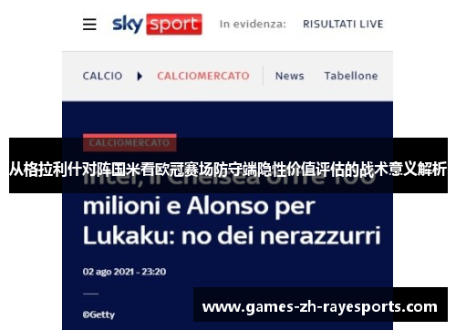 从格拉利什对阵国米看欧冠赛场防守端隐性价值评估的战术意义解析 从格拉利什对阵国米看欧冠赛场防守端隐性价值评估的战术意义解析