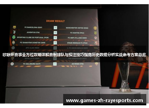 欧联杯赛事全方位攻略详解赛制球队与投注技巧指南历史数据分析实战参考方案总览 欧联杯赛事全方位攻略详解赛制球队与投注技巧指南历史数据分析实战参考方案总览