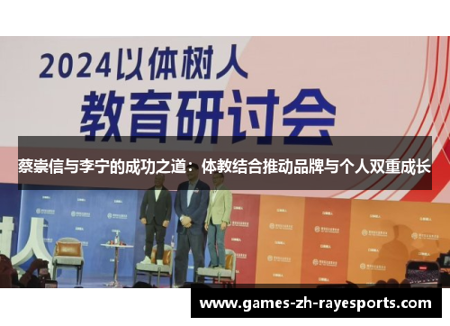 蔡崇信与李宁的成功之道:体教结合推动品牌与个人双重成长 蔡崇信与李宁的成功之道:体教结合推动品牌与个人双重成长