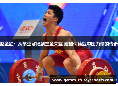 赵金红:从举重赛场到三金荣耀 她如何铸就中国力量的传奇 赵金红:从举重赛场到三金荣耀 她如何铸就中国力量的传奇