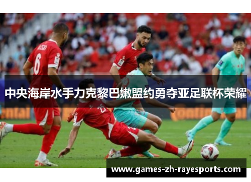 中央海岸水手力克黎巴嫩盟约勇夺亚足联杯荣耀