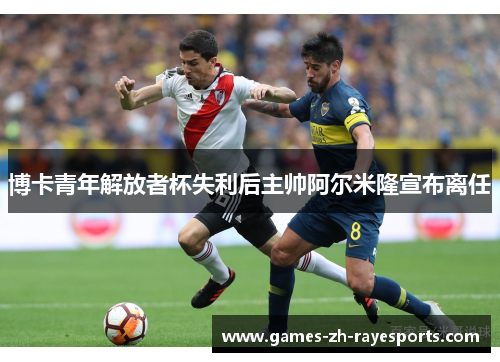博卡青年解放者杯失利后主帅阿尔米隆宣布离任 博卡青年解放者杯失利后主帅阿尔米隆宣布离任